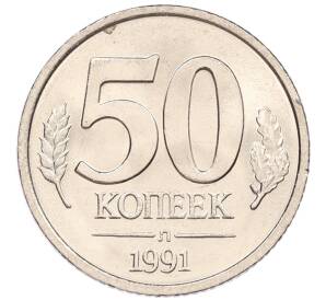 50 копеек 1991 года Л (ГКЧП)