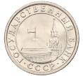 Монета 50 копеек 1991 года Л (ГКЧП) (Артикул: K12-50954) — Фото №2