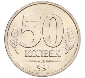 50 копеек 1991 года Л (ГКЧП)