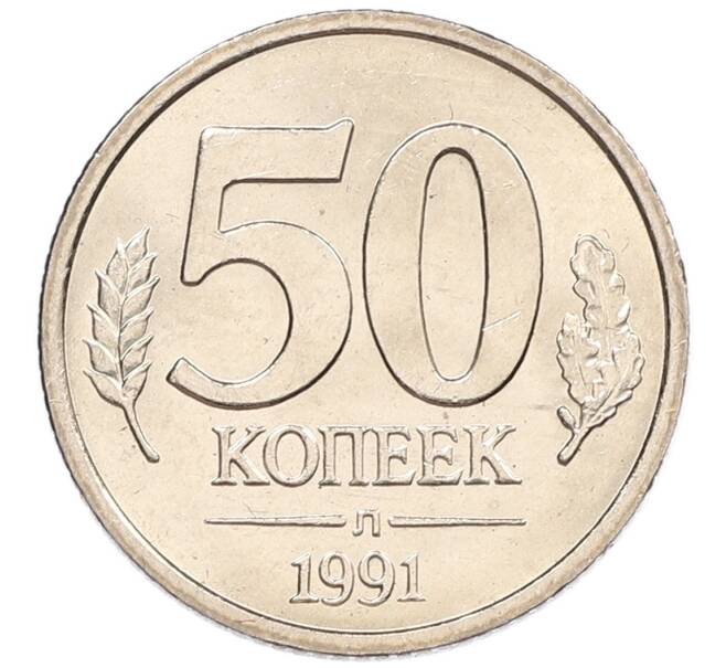 Монета 50 копеек 1991 года Л (ГКЧП) (Артикул: K12-50955) — Фото №1