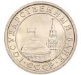 Монета 50 копеек 1991 года Л (ГКЧП) (Артикул: K12-50955) — Фото №2