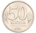 Монета 50 копеек 1991 года Л (ГКЧП) (Артикул: K12-50956) — Фото №1