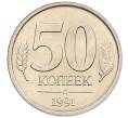 Монета 50 копеек 1991 года Л (ГКЧП) (Артикул: K12-50957) — Фото №1