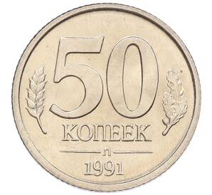 50 копеек 1991 года Л (ГКЧП)