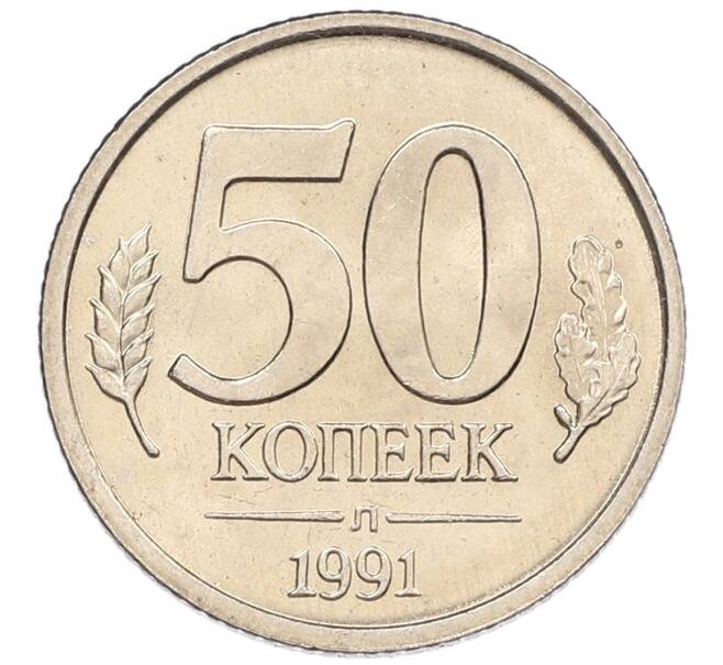 Монета 50 копеек 1991 года Л (ГКЧП) (Артикул: K12-50957) — Фото №1