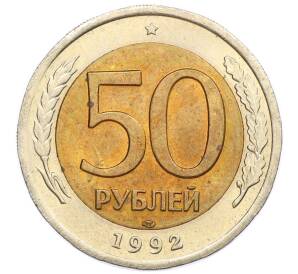 50 рублей 1992 года ЛМД — Фото №1