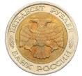 Монета 50 рублей 1992 года ЛМД (Артикул: K12-50962) — Фото №2