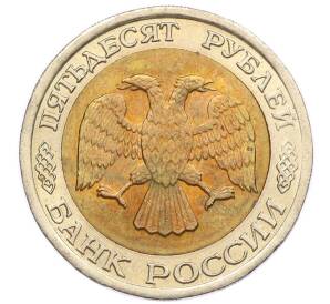 50 рублей 1992 года ЛМД — Фото №2