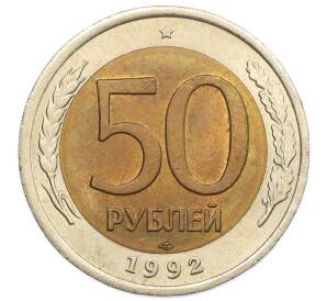 50 рублей 1992 года ЛМД — Фото №1
