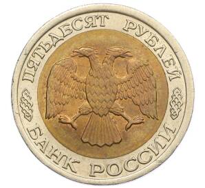 50 рублей 1992 года ЛМД — Фото №2