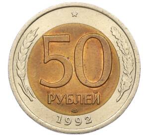 50 рублей 1992 года ЛМД — Фото №1