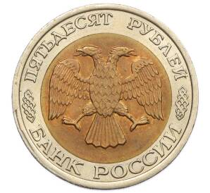 50 рублей 1992 года ЛМД — Фото №2