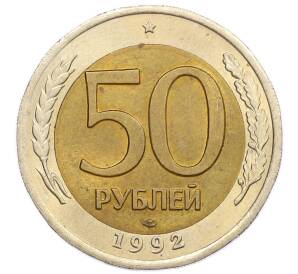 50 рублей 1992 года ЛМД — Фото №1