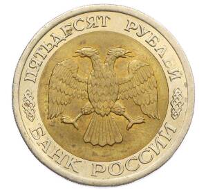 50 рублей 1992 года ЛМД — Фото №2