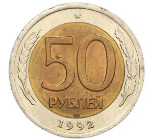 50 рублей 1992 года ЛМД — Фото №1
