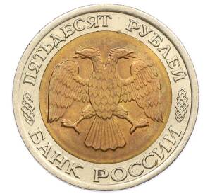 50 рублей 1992 года ЛМД — Фото №2