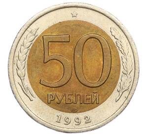 50 рублей 1992 года ЛМД — Фото №1