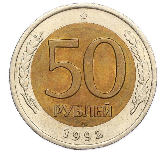 Монета 50 рублей 1992 года ЛМД (Артикул: K12-50968) — Фото №1
