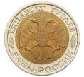Монета 50 рублей 1992 года ЛМД (Артикул: K12-50968) — Фото №2