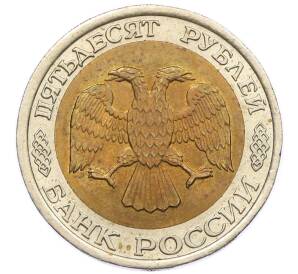 50 рублей 1992 года ЛМД — Фото №2