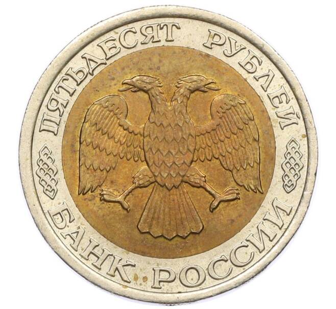 Монета 50 рублей 1992 года ЛМД (Артикул: K12-50968) — Фото №2