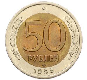 50 рублей 1992 года ЛМД — Фото №1