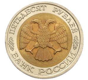 50 рублей 1992 года ЛМД — Фото №2