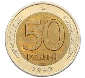 50 рублей 1992 года ЛМД