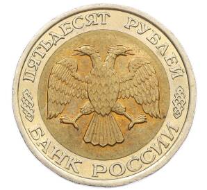 50 рублей 1992 года ЛМД