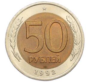 50 рублей 1992 года ЛМД