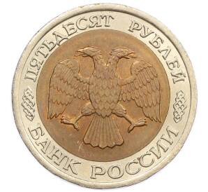 50 рублей 1992 года ЛМД