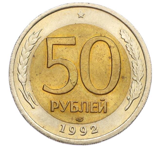 Монета 50 рублей 1992 года ЛМД (Артикул: K12-50972) — Фото №1