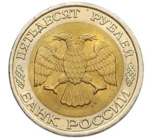 50 рублей 1992 года ЛМД