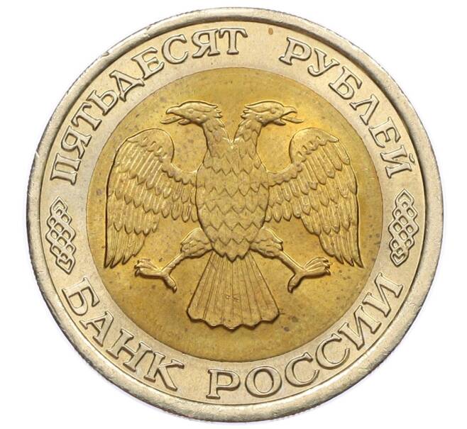 Монета 50 рублей 1992 года ЛМД (Артикул: K12-50972) — Фото №2