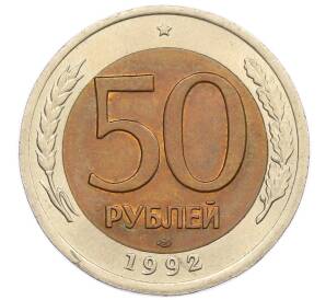 50 рублей 1992 года ЛМД