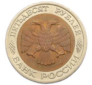 50 рублей 1992 года ЛМД