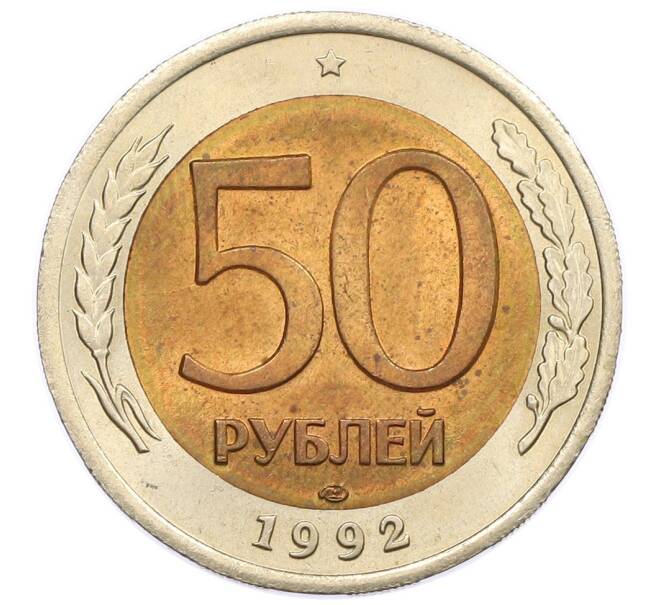 Монета 50 рублей 1992 года ЛМД (Артикул: K12-50974) — Фото №1