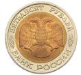 Монета 50 рублей 1992 года ЛМД (Артикул: K12-50974) — Фото №2