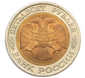 50 рублей 1992 года ЛМД