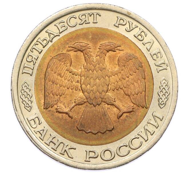 Монета 50 рублей 1992 года ЛМД (Артикул: K12-50974) — Фото №2