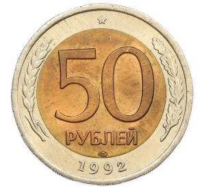 50 рублей 1992 года ЛМД
