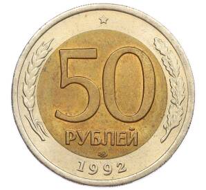 50 рублей 1992 года ЛМД