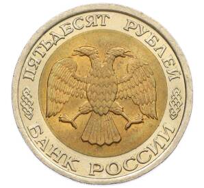 50 рублей 1992 года ЛМД