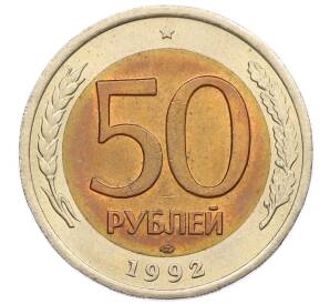 50 рублей 1992 года ЛМД — Фото №1