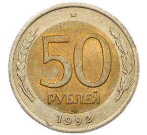 50 рублей 1992 года ЛМД