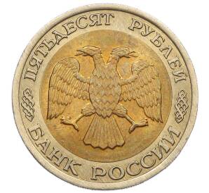 50 рублей 1992 года ЛМД