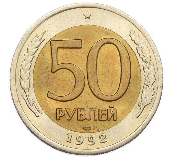 Монета 50 рублей 1992 года ЛМД (Артикул: K12-50979) — Фото №1