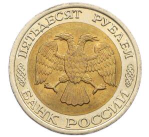50 рублей 1992 года ЛМД