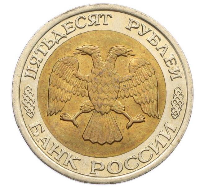 Монета 50 рублей 1992 года ЛМД (Артикул: K12-50979) — Фото №2