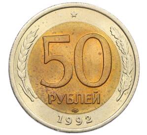 50 рублей 1992 года ЛМД
